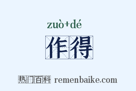 作得是什么意思的图片